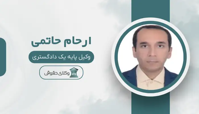 ارحام حاتمی  بهترین وکیل در شهر صدرا