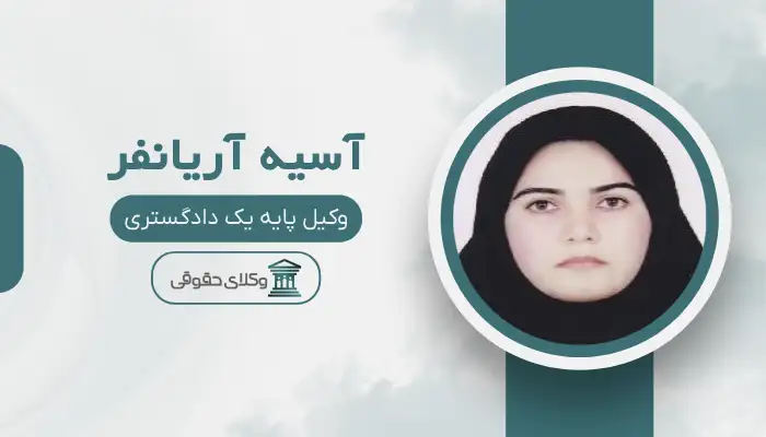آسیه آریانفر بهترین وکیل در پیرانشهر