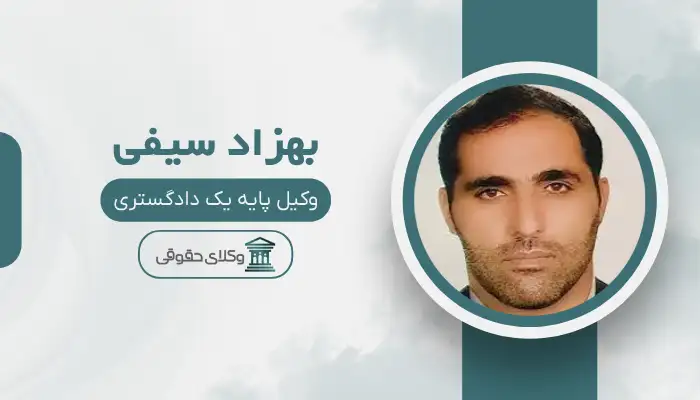 بهزاد سیفی بهترین وکیل دیه در قم