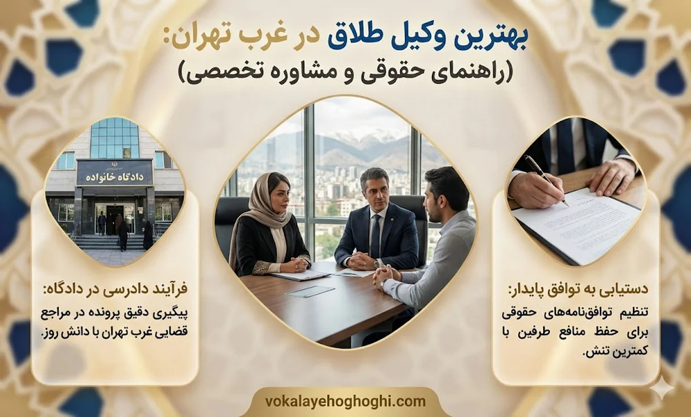 بهترین وکیل طلاق در غرب تهران 