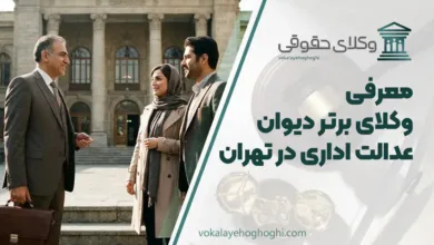 بهترین وکیل دیوان عدالت اداری در تهران