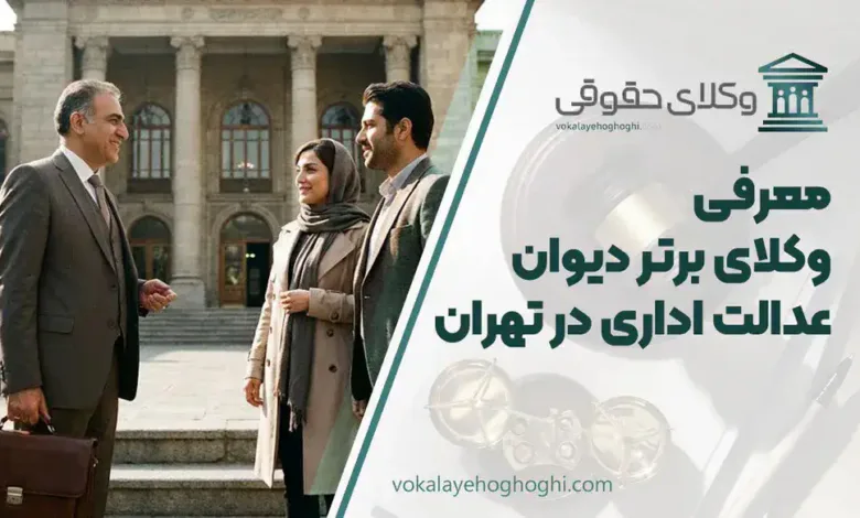 بهترین وکیل دیوان عدالت اداری در تهران