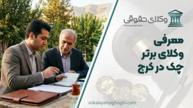 بهترین وکیل چک در کرج