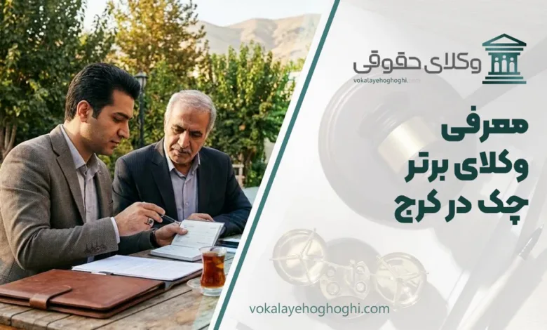 بهترین وکیل چک در کرج