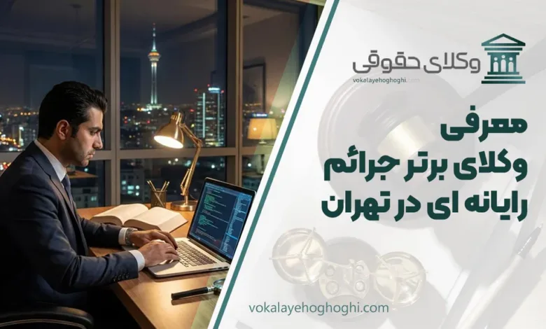 معرفی 10 تا از بهترین وکیل جرائم رایانه ای در تهران