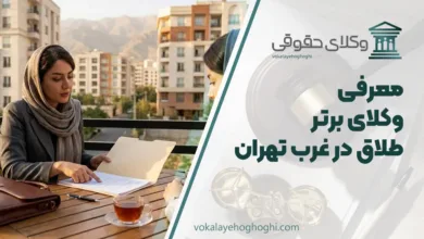 بهترین وکیل طلاق در غرب تهران
