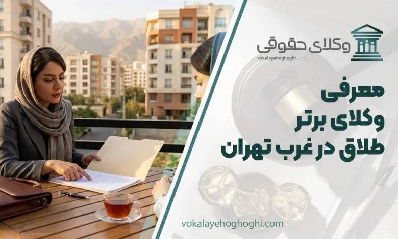 بهترین وکیل طلاق در غرب تهران