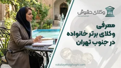 معرفی 10 تا از بهترین وکیل خانواده در جنوب تهران