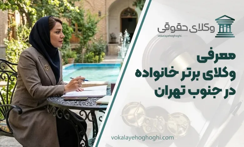 معرفی 10 تا از بهترین وکیل خانواده در جنوب تهران