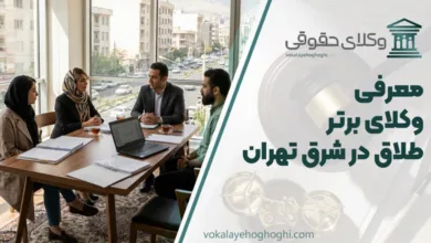 وکیل طلاق در شرق تهران