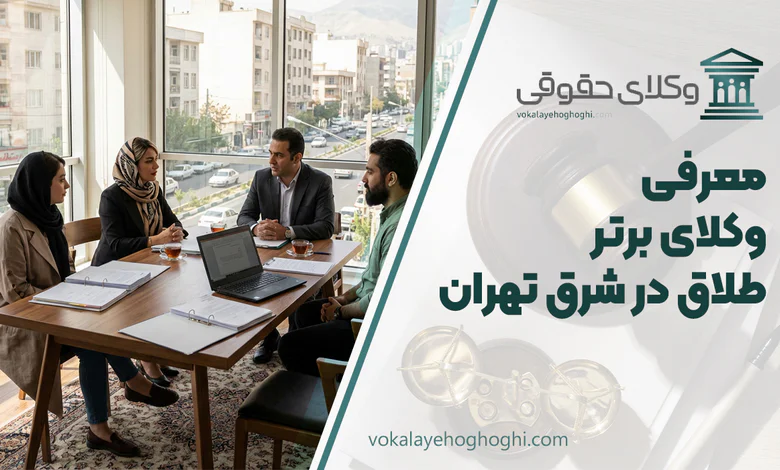 وکیل طلاق در شرق تهران