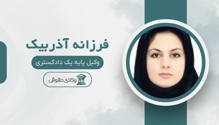 فرزانه آذربیک  بهترین وکیل طلاق در غرب تهران