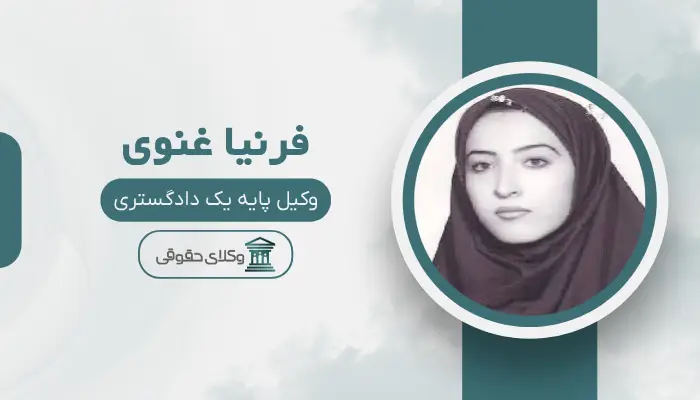 فرنیا غنوی بهترین وکیل محمدیه (قزوین)