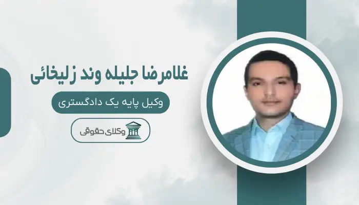 غلامرضا جلیله وند زلیخائی بهترین وکیل محمدیه (قزوین)