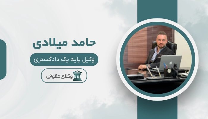 حامد میلادی بهترین وکیل مواد مخدر در تهران