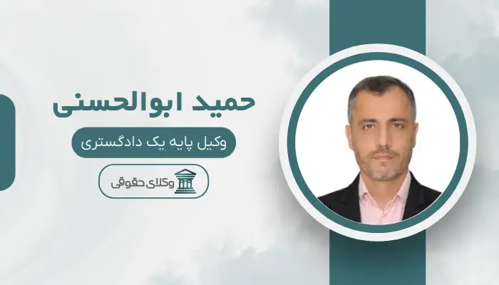 حمید ابوالحسنی بهترین وکیل دیه در قم