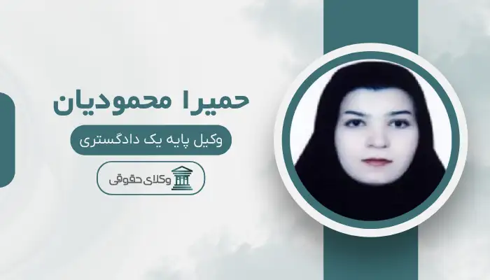 حمیرا محمودیان بهترین وکیل در پیرانشهر