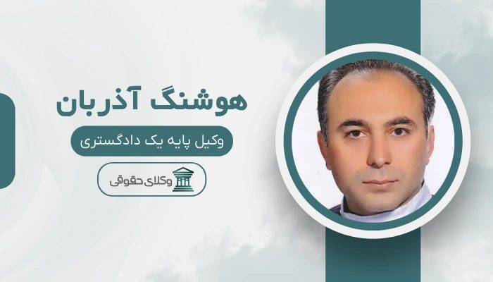 هوشنگ آذربان  بهترین وکیل طلاق در غرب تهران