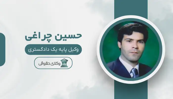 حسین چراغی بهترین وکیل در پیرانشهر