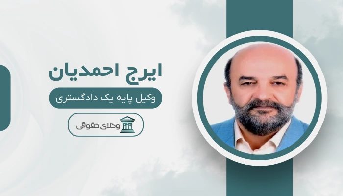 ایرج احمدیان  بهترین وکیل طلاق در غرب تهران