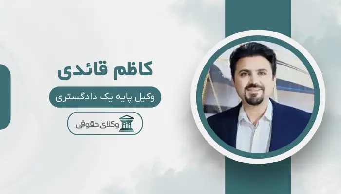 کاظم قائدی  بهترین وکیل در شهر صدرا