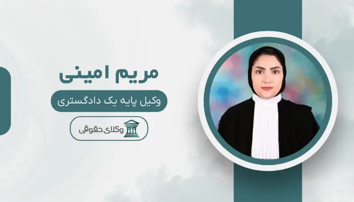 مریم امینی بهترین وکیل محمدیه (قزوین)