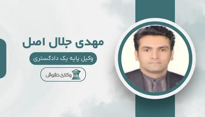 مهدی جلال اصل  بهترین وکیل در شهر صدرا