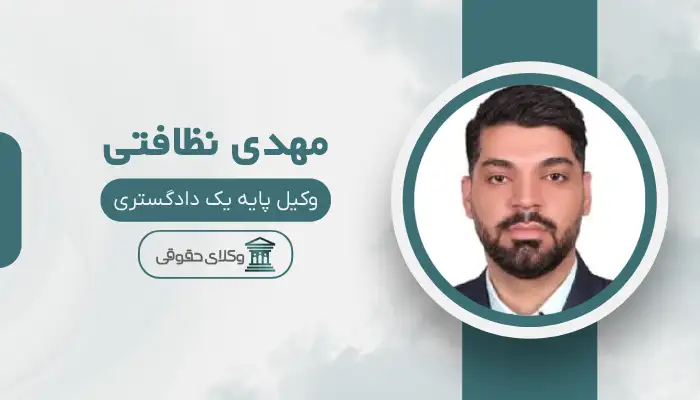 مهدی نظافتی بهترین وکیل گمرکی در تهران