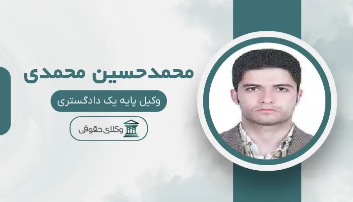 محمدحسین محمدی بهترین وکیل محمدیه (قزوین)