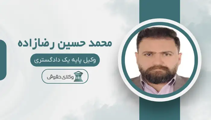 محمد حسین رضازاده بهترین وکیل دیه در قم