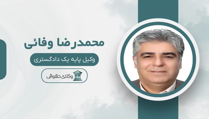 محمدرضا وفائی  بهترین وکیل طلاق در غرب تهران