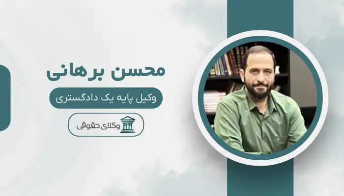 محسن برهانی بهترین وکیل دیه در قم