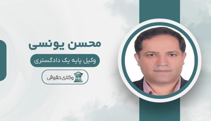 محسن یونسی  بهترین وکیل طلاق در غرب تهران