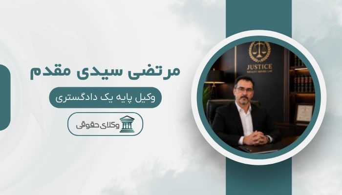 مرتضی سیدی مقدم بهترین وکیل دیوان عدالت اداری در تهران