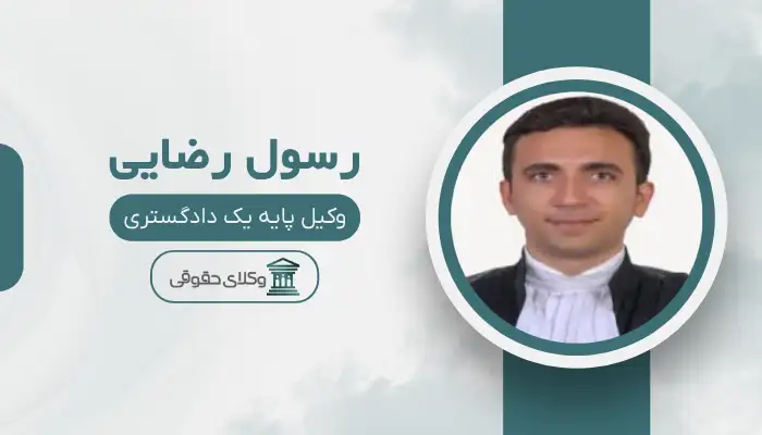 رسول رضایی بهترین وکیل دیه در قم