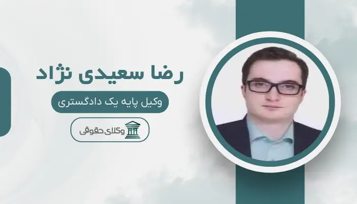 رضا سعیدی نژاد بهترین وکیل محمدیه (قزوین)