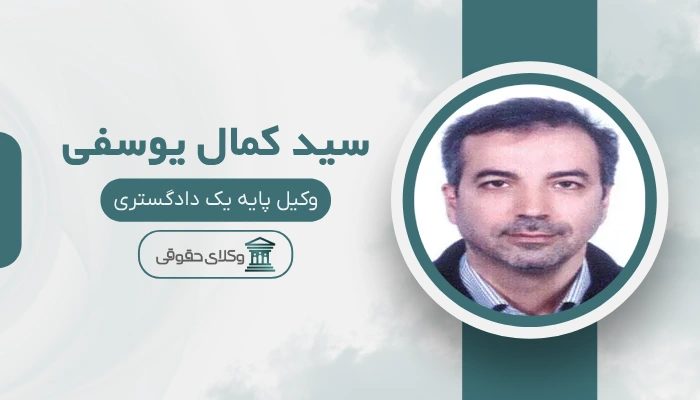 سید کمال یوسفی  بهترین وکیل طلاق در غرب تهران