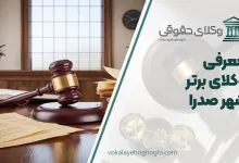 بهترین وکیل در شهر صدرا