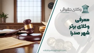بهترین وکیل در شهر صدرا