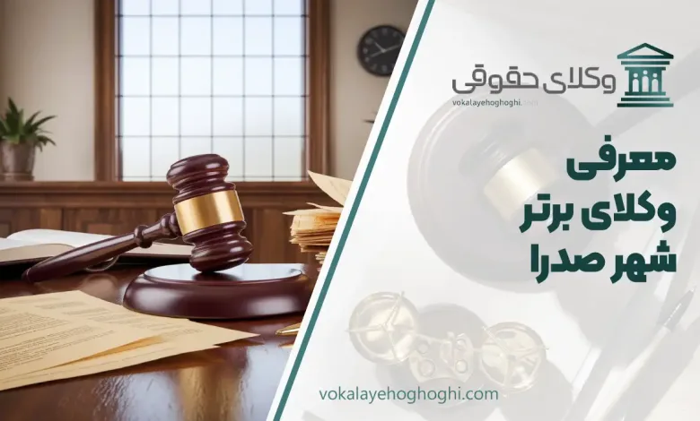 بهترین وکیل در شهر صدرا