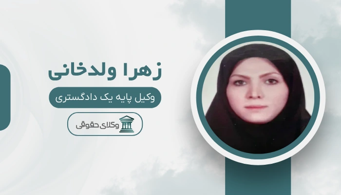 زهرا ولدخانی  بهترین وکیل طلاق در غرب تهران
