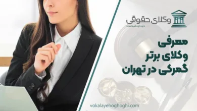 معرفی بهترین وکلای گمرکی در تهران
