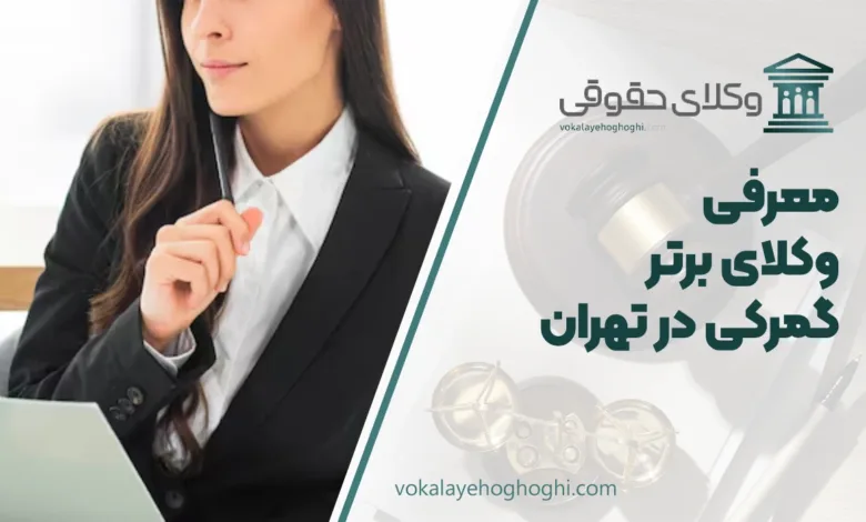 معرفی بهترین وکلای گمرکی در تهران