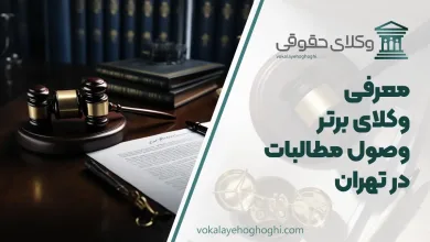 بهترین وکیل وصول مطالبات در تهران