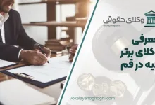بهترین وکیل دیه در قم