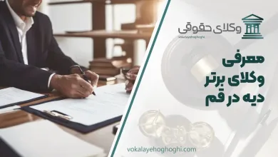 بهترین وکیل دیه در قم