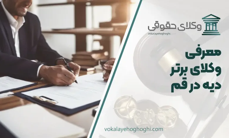 بهترین وکیل دیه در قم