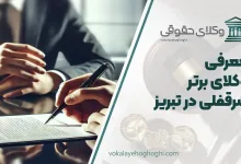 بهترین وکیل سرقفلی در تبریز
