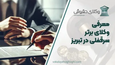 بهترین وکیل سرقفلی در تبریز