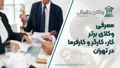 بهترین وکیل دعاوی کار، کارگر و کارفرما در تهران